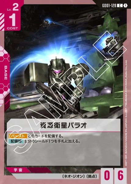 画像1: 資源衛星パラオ/C【GD01-128】 (1)