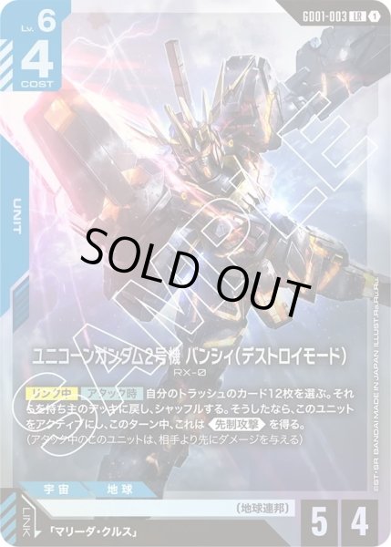 画像1: ユニコーンガンダム2号機 バンシィ(デストロイモード)/LR【GD01-003】 (1)