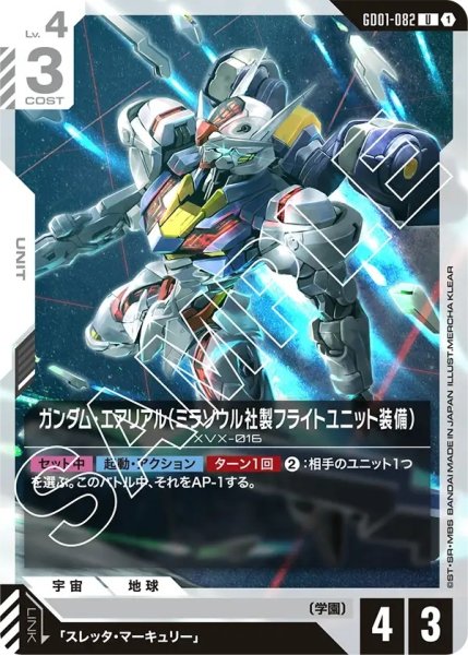 画像1: ガンダム・エアリアル(ミラソウル社製フライトユニット装備)/U【GD01-082】 (1)