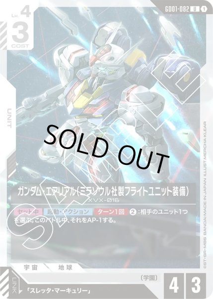 画像1: ガンダム・エアリアル(ミラソウル社製フライトユニット装備)/U【GD01-082】 (1)