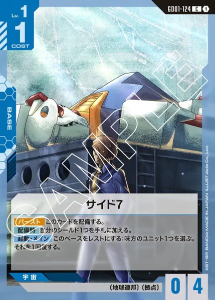 画像1: サイド7/C【GD01-124】 (1)