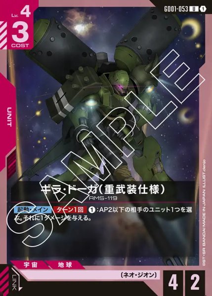 画像1: ギラ・ドーガ(重装備仕様)/U【GD01-053】 (1)