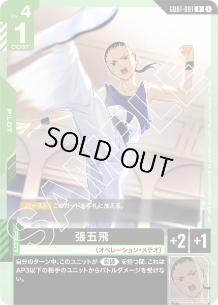 画像1: 帳五飛/U【GD01-091】 (1)