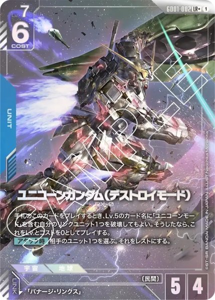 画像1: ユニコーンガンダム(デストロイモード)/LR+【GD01-002】 (1)