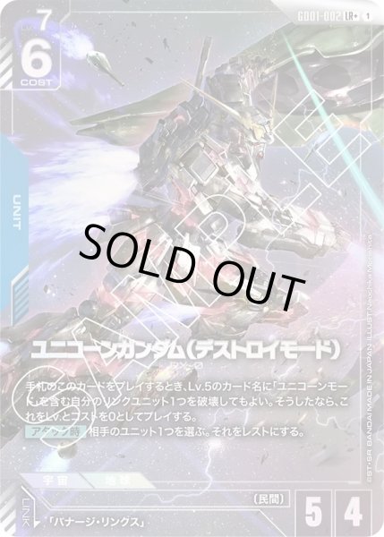 画像1: ユニコーンガンダム(デストロイモード)/LR+【GD01-002】 (1)
