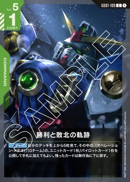 画像1: 勝利と敗北の軌跡/C【GD01-109】 (1)