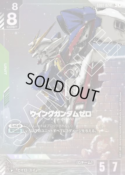 画像1: ウイングガンダムゼロ/LR+【GD01-024】 (1)