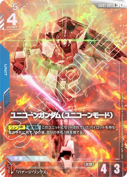 画像1: ユニコーンガンダム(ユニコーンモード)/R+【GD01-005】 (1)