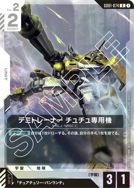 画像1: デミトレーナーチュチュ専用機/R【GD01-074】 (1)
