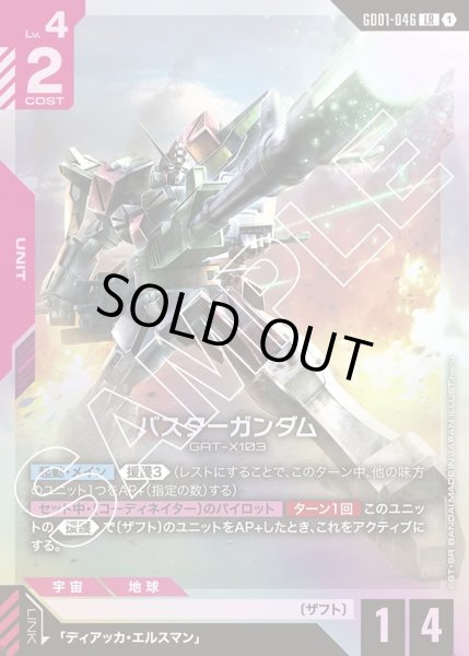 画像1: バスターガンダム/LR【GD01-046】 (1)