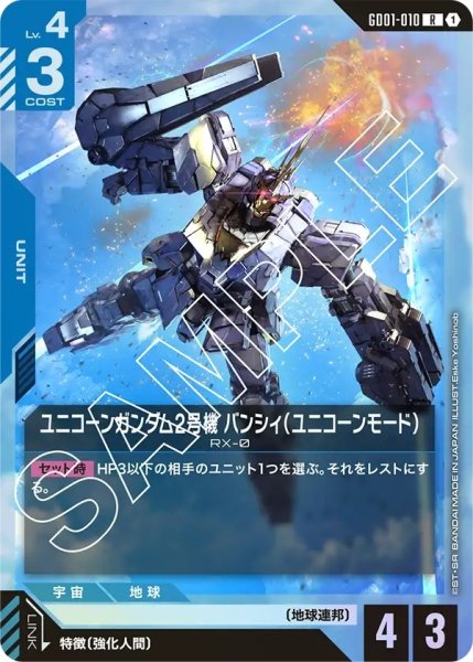 画像1: ユニコーンガンダム2号機 バンシィ(ユニコーンモード)/R【GD01-010】 (1)