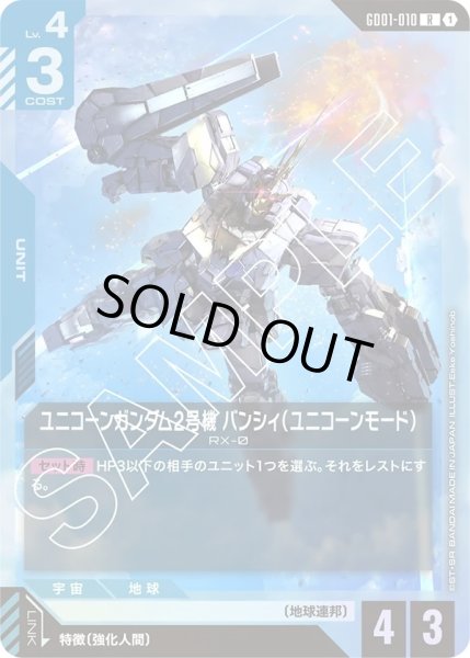 画像1: ユニコーンガンダム2号機 バンシィ(ユニコーンモード)/R【GD01-010】 (1)