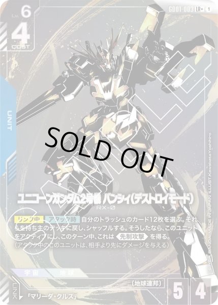 画像1: ユニコーンガンダム2号機 バンシィ(デストロイモード)/LR+【GD01-003】 (1)