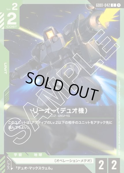 画像1: リーオー(デュオ機)/C【GD01-042】 (1)