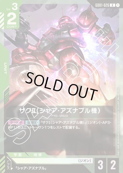 画像1: ザクII(シャア・アズナブル機)/R【GD01-026】 (1)
