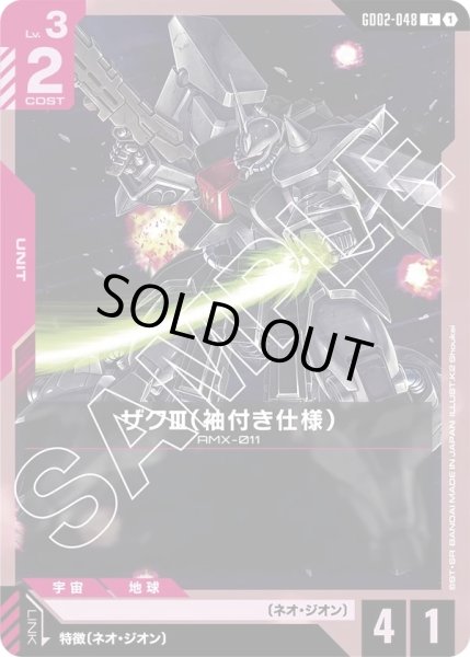 画像1: ザクIII(袖付き仕様)/C【GD02-048】 (1)