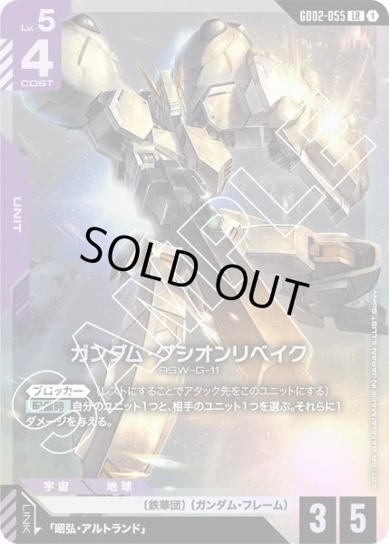 画像1: ガンダム・グシオンリベイク/LR【GD02-055】 (1)