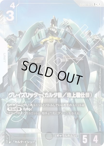 画像1: グレイズリッター(カルタ機/地上戦仕様)/R+【GD02-073】 (1)