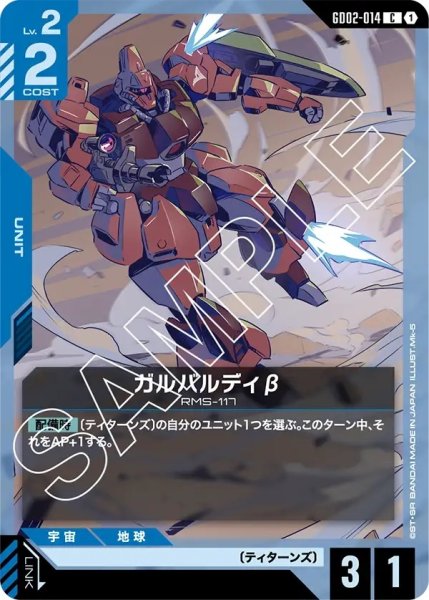 画像1: ガルバルディβ/C【GD02-014】 (1)
