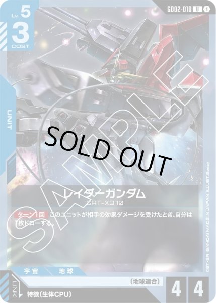 画像1: レイダーガンダム/U【GD02-010】 (1)