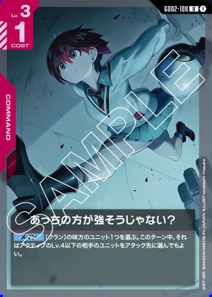 画像1: あっちの方が強そうじゃない?/U【GD02-108】 (1)