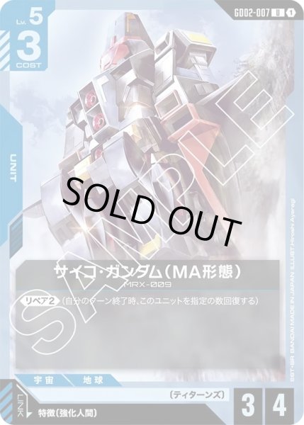 画像1: サイコ・ガンダム(MA形態)/U【GD02-007】 (1)