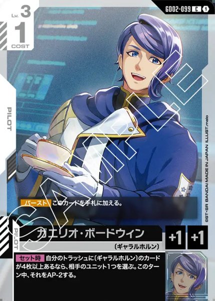 画像1: ガエリオ・ボードウィン/C【GD02-099】 (1)