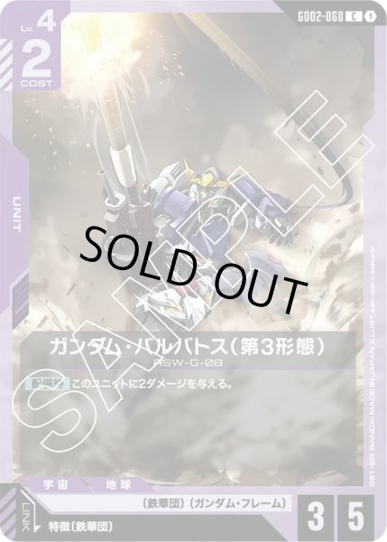 画像1: ガンダム・バルバトス(第3形態)/C【GD02-068】 (1)