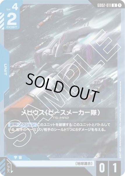 画像1: メビウス(ピースメーカー隊)/U【GD02-011】 (1)