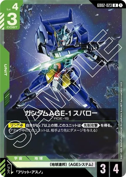 画像1: ガンダムAGE-1スパロー/R【GD02-023】 (1)