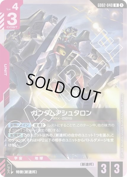 画像1: ガンダムアシュタロン/R【GD02-040】 (1)