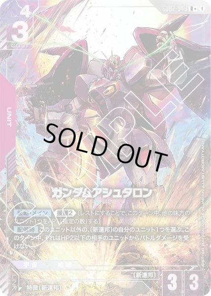 画像1: ガンダムアシュタロン/R+【GD02-040】 (1)