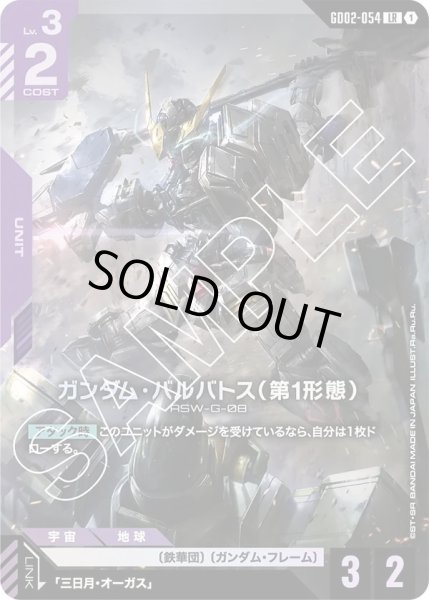 画像1: ガンダム・バルバトス(第1形態)/LR【GD02-054】 (1)