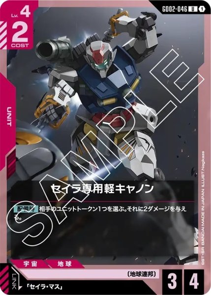 画像1: セイラ専用軽キャノン/U【GD02-046】 (1)
