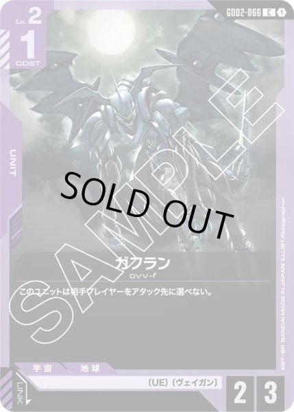 画像1: ガフラン/C【GD02-066】 (1)