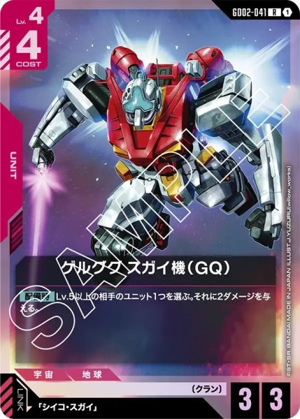 画像1: ゲルググスガイ機(GQ)/R【GD02-041】 (1)