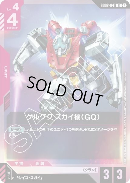 画像1: ゲルググ スガイ機(GQ)/R【GD02-041】 (1)