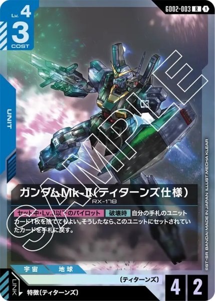 画像1: ガンダムMk-II(ティターンズ仕様)/R【GD02-003】 (1)