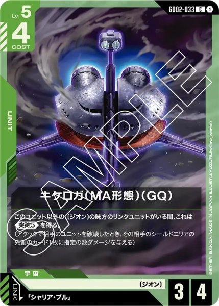 画像1: キケロガ(MA形態)(GQ)/C【GD02-033】 (1)