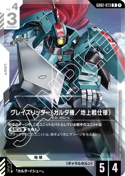 画像1: グレイズリッター(カルタ機/地上戦仕様)/R【GD02-073】 (1)