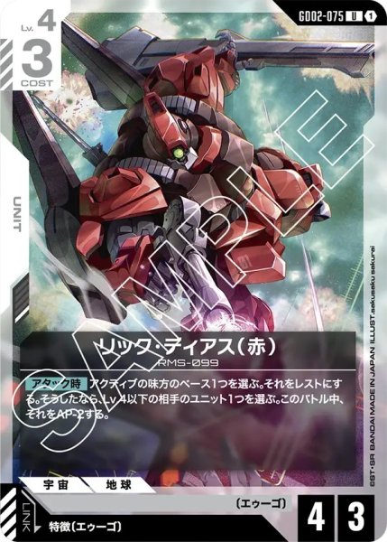 画像1: リック・ディアス(赤)U/【GD02-075】 (1)