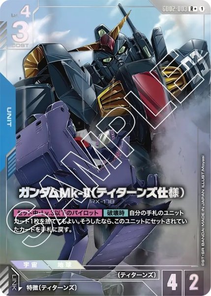 画像1: ガンダムMk-II(ティターンズ仕様)/R+【GD02-003】 (1)