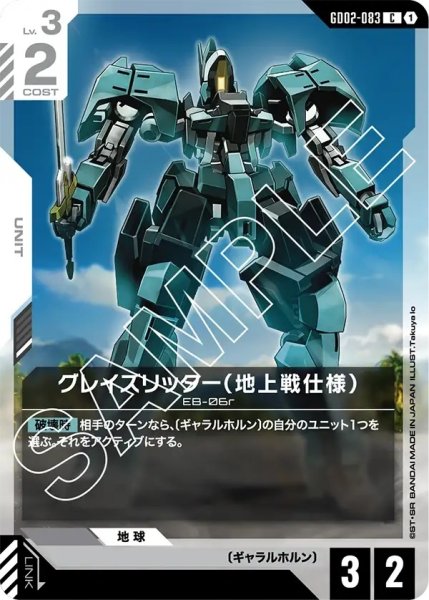 画像1: グレイズリッター(地上戦仕様)/C【GD02-083】 (1)