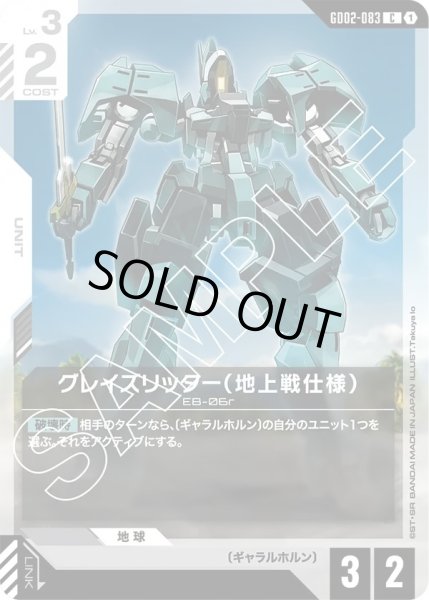 画像1: グレイズリッター(地上戦仕様)/C【GD02-083】 (1)