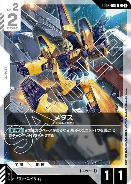 画像1: メタス/C【GD02-081】 (1)