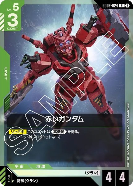 画像1: 赤いガンダム/R【GD02-024】 (1)