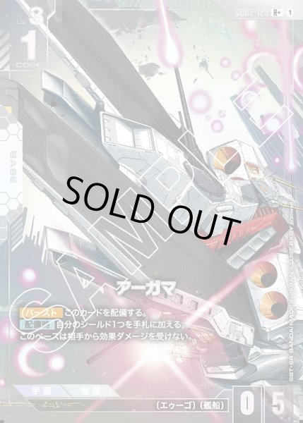 画像1: アーガマ/R+【GD02-129】 (1)