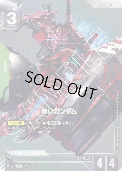 画像1: 赤いガンダム/R+【GD02-024】 (1)