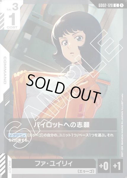 画像1: パイロットへの志願/C【GD02-120】 (1)