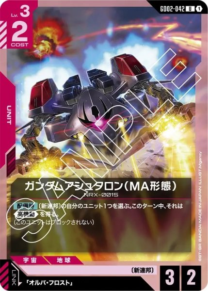 画像1: ガンダムアシュタロン(MA形態)/U【GD02-042】 (1)